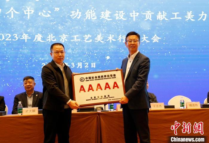 北京工藝美術(shù)行業(yè)協(xié)會(huì)獲頒中國(guó)社會(huì)組織評(píng)估等級(jí)5A級(jí)牌匾 車(chē)梅 攝 北京工藝美術(shù)行業(yè)協(xié)會(huì)獲頒中國(guó)社會(huì)組織評(píng)估等級(jí)5A級(jí)牌匾 車(chē)梅 攝