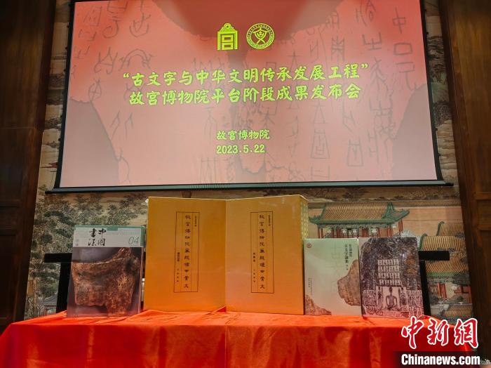 故宮博物院發(fā)布“古文字與中華文明傳承發(fā)展工程”階段成果