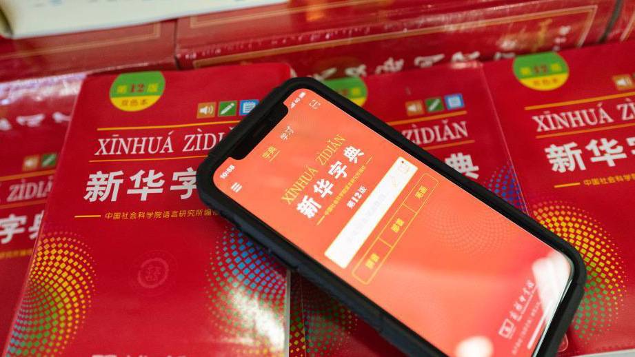 《新华字典》 走过七十年