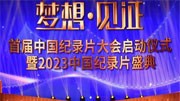 首届中国纪录片大会举办