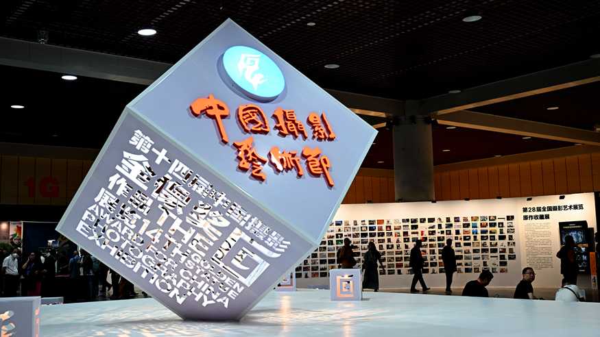 第十四届中国摄影艺术节开幕