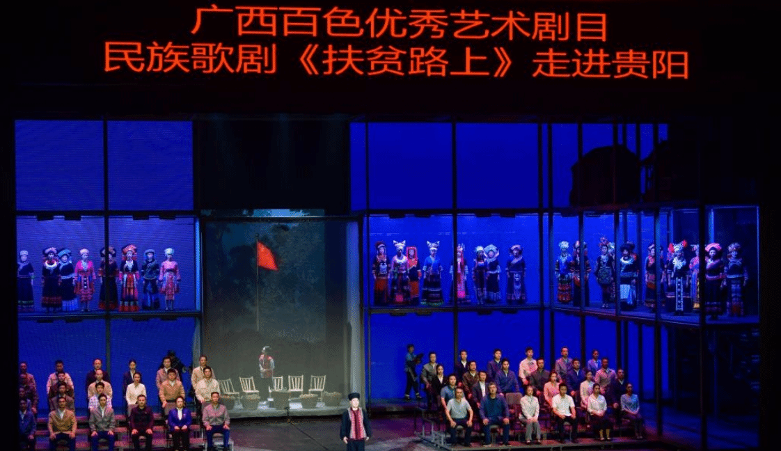 民族歌剧《扶贫路上》在贵阳演出