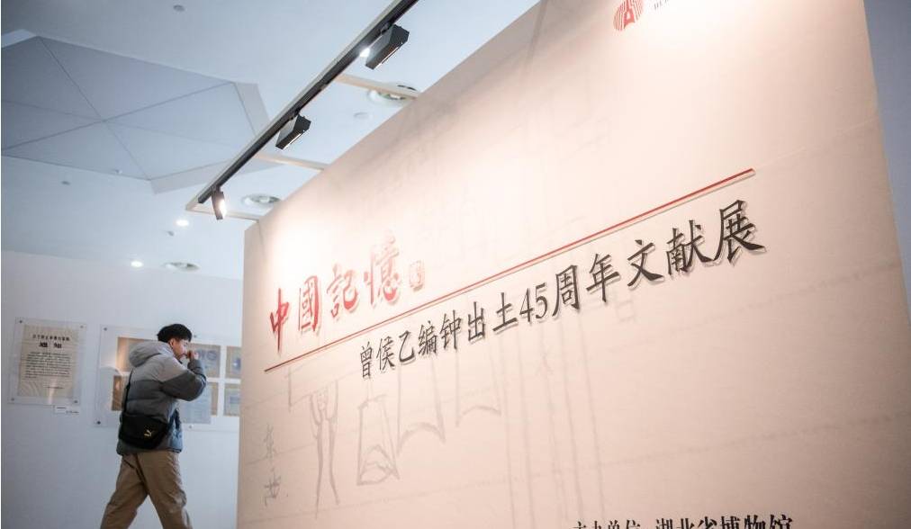 曾侯乙编钟出土45周年文献展亮相武汉