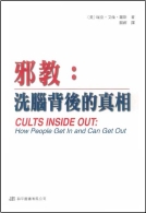 《邪教：洗腦背后的真相》