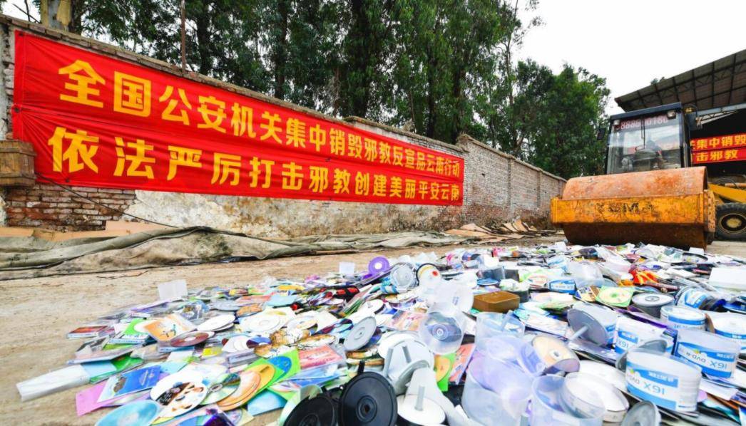 全国公安机关集中销毁邪教反宣品试点活动在昆举行