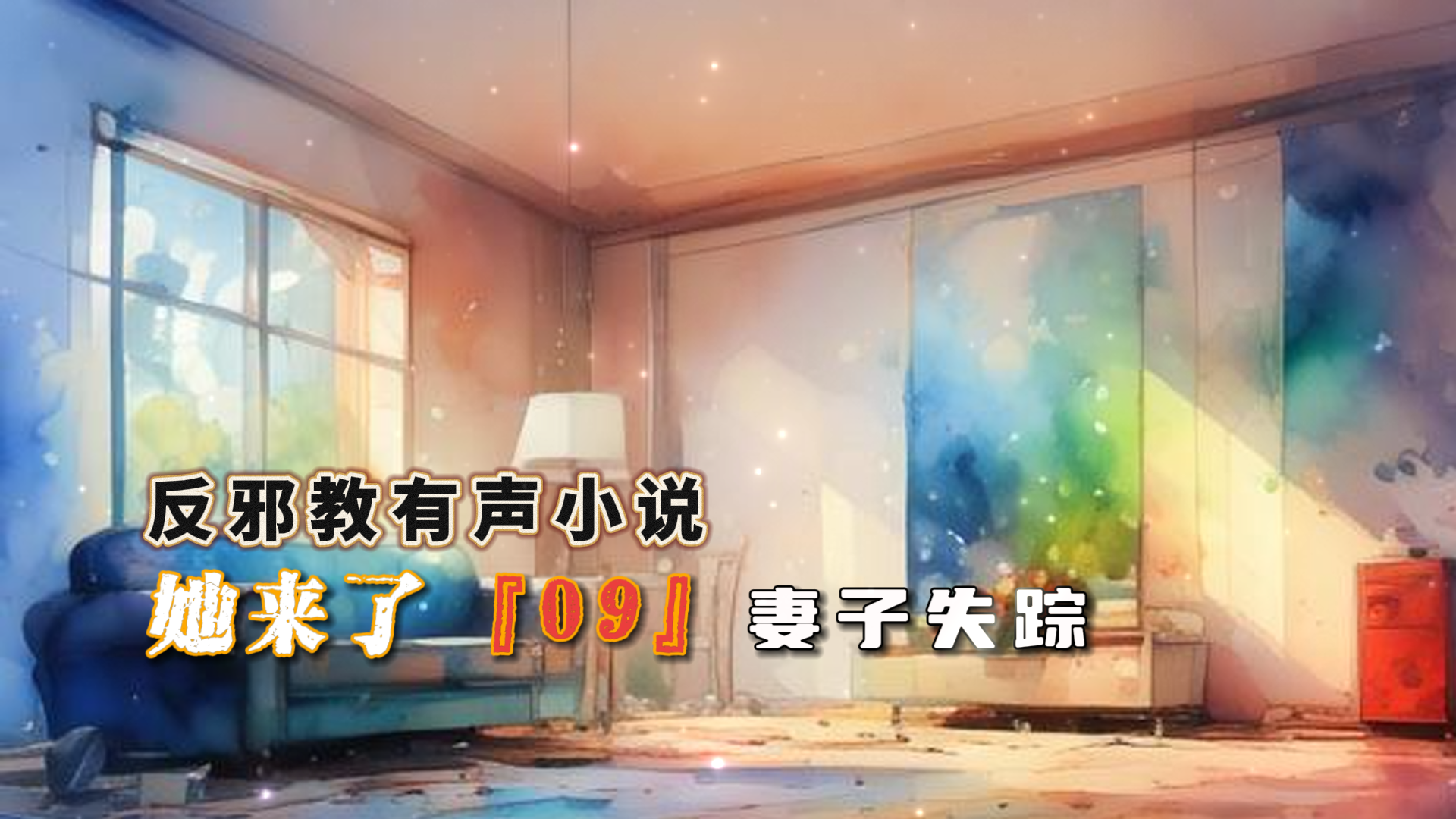 反邪教有聲小說(shuō)：她來(lái)了 09