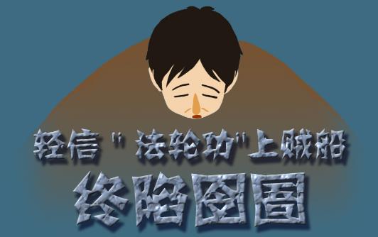 漫畫(huà)：輕信“法輪功”上賊船終陷囹圄