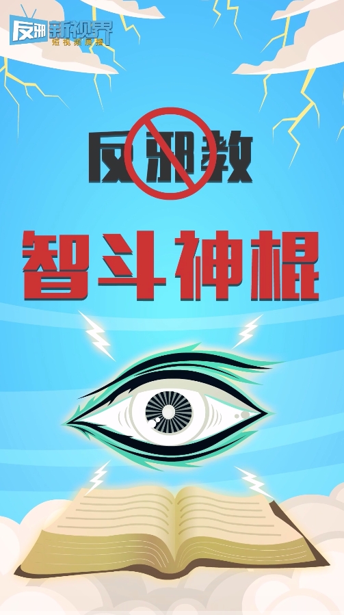 智斗神棍