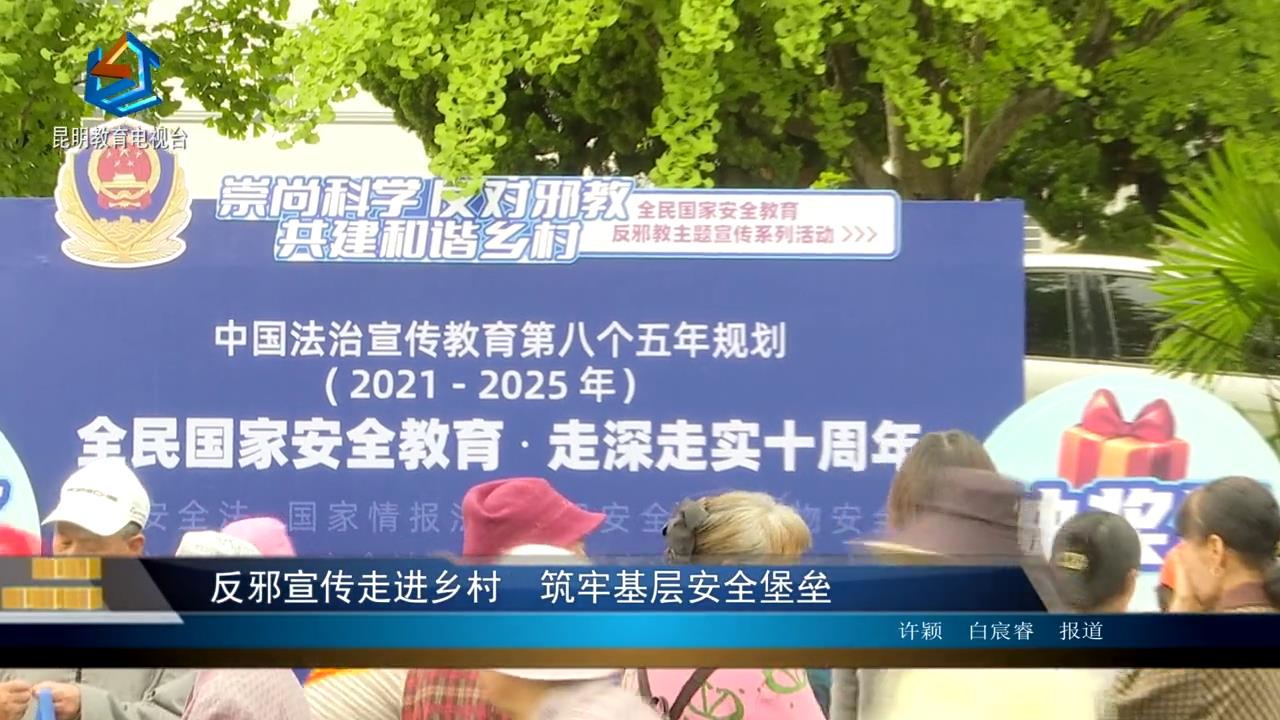 反邪宣传走进乡村 筑牢基层安全堡垒