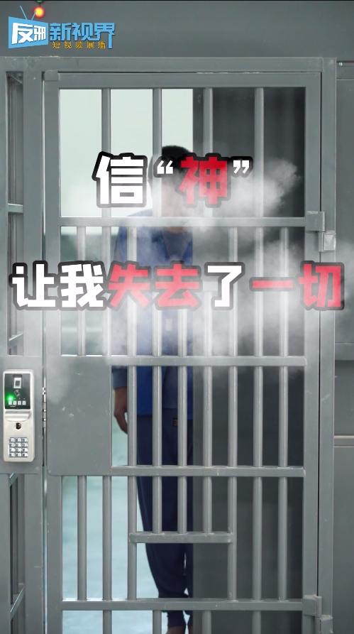 信“神”让我失去了一切