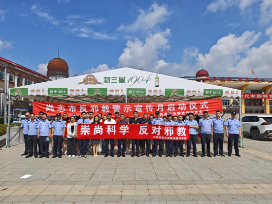 黑龍江尚志：清風(fēng)迎七月 無邪護(hù)平安——組織開展反邪教警示宣傳月啟動(dòng)儀式