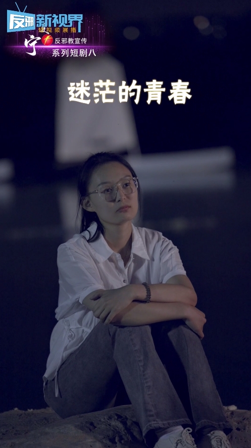迷茫的青春