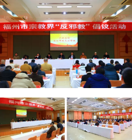 福州宗教界发出“弘扬正信、反对邪教”倡议
