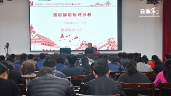 云南双柏县把反邪教纳入党校培训内容