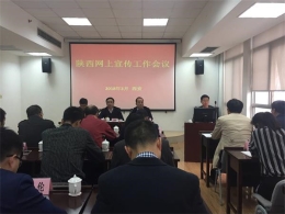 陕西召开全省反邪教网上宣传工作会议