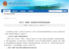 南京市六合区专项整治邪教“全能神”