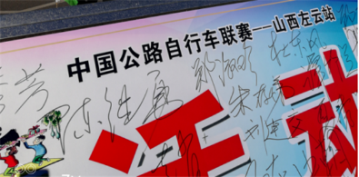 山西左云借“2018中国公路自行车联赛”开展反邪教签名活动