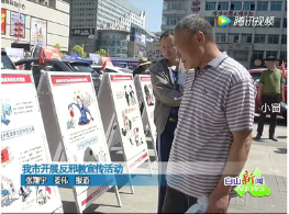 白山市利用多种形式开展反邪教警示教育宣传