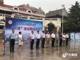 青岛市反邪教宣传教育“六进”活动正式启动