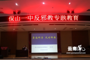 保山市：开学季，上好反邪教“开学第一课”