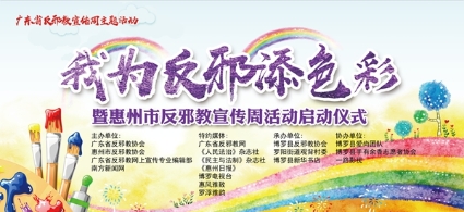 广东省开展“我为反邪添色彩”主题宣传活动