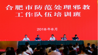 合肥市举办反邪教系统干部培训班