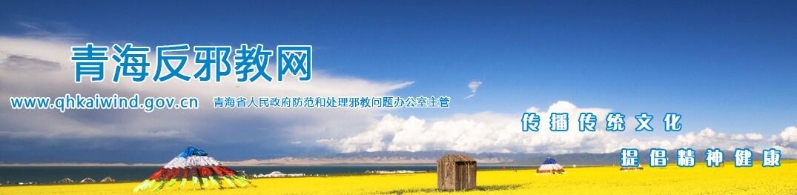 青海反邪教網(wǎng)開通（圖）