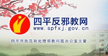 吉林省四平市反邪教官網(wǎng)上線