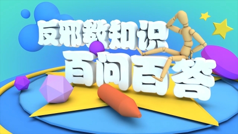 反邪教知識百問百答第14集：與邪教決裂的人社會能接納他嗎？