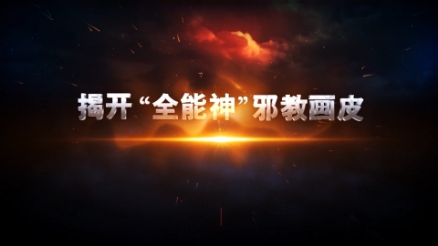 揭開“全能神”邪教畫皮