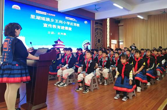 王尚小學(xué)白褲瑤學(xué)生正在上反邪教主題教育課