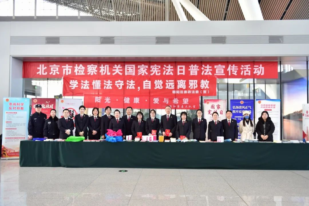 北京朝阳：同心反邪 法治护航 国家宪法日反邪教联合宣传在行动