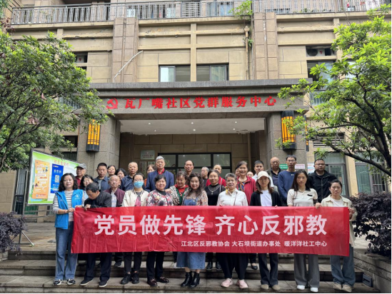 重庆江北：党员做先锋  齐心反邪教