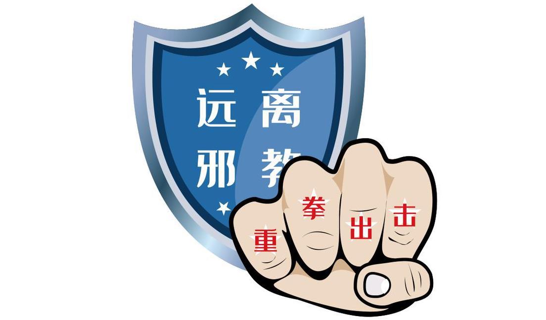 邪教让我锒铛入狱 铁窗前悔泪流不尽