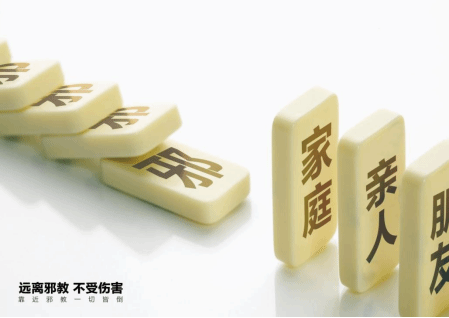 如何有效帮扶长期痴迷邪教的老年人