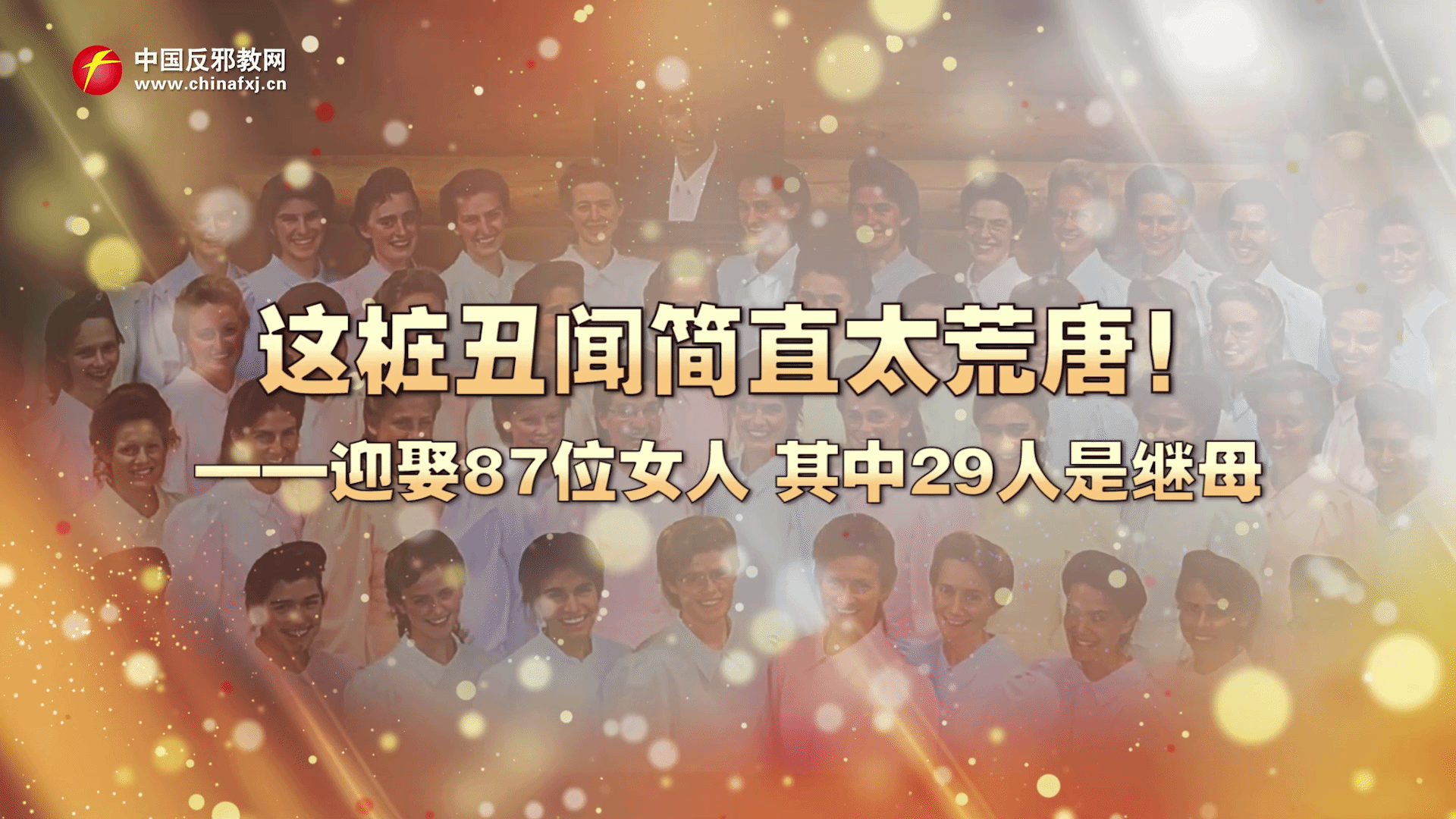 这桩丑闻简直太荒唐！——迎娶87位女人，其中29人是继母