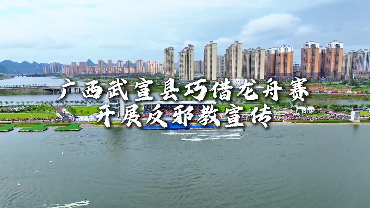 广西武宣县巧借龙舟赛开展反邪教宣传