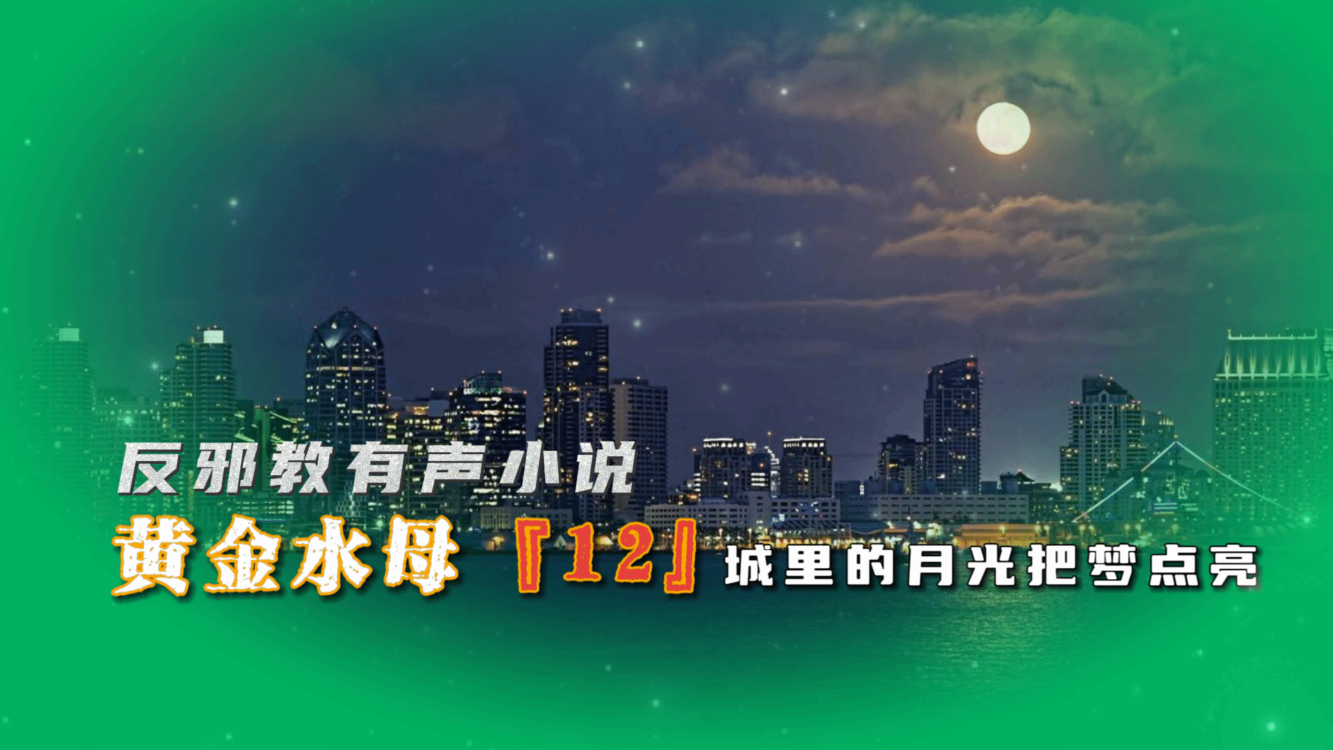 反邪教有声小说：黄金水母12