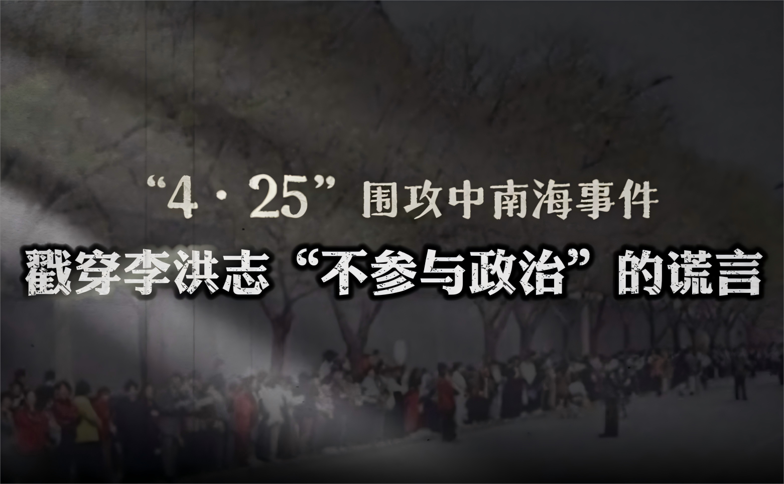“4·25”事件戳穿李洪志“不參與政治”的謊言