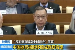 央視：梵蒂岡“反對(duì)器官販賣全球峰會(huì)”落幕 中國成就獲肯定
