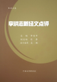 李洪志新經(jīng)文點(diǎn)評(píng)