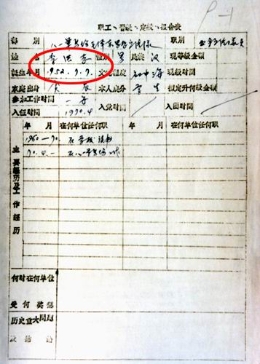 李洪志职工登记卡