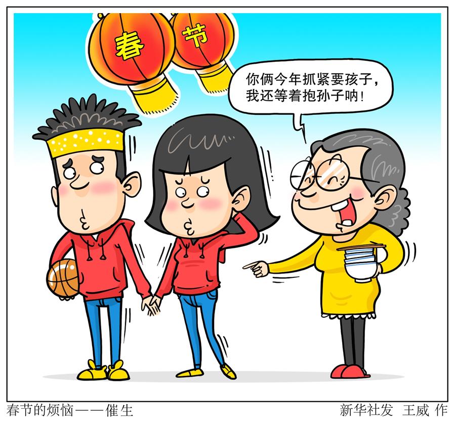 （圖表·漫畫）[春節(jié)]春節(jié)的煩惱——催生