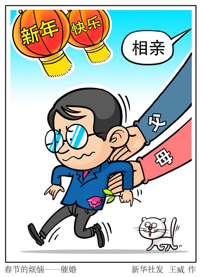 （圖表·漫畫）[春節(jié)]春節(jié)的煩惱——催婚