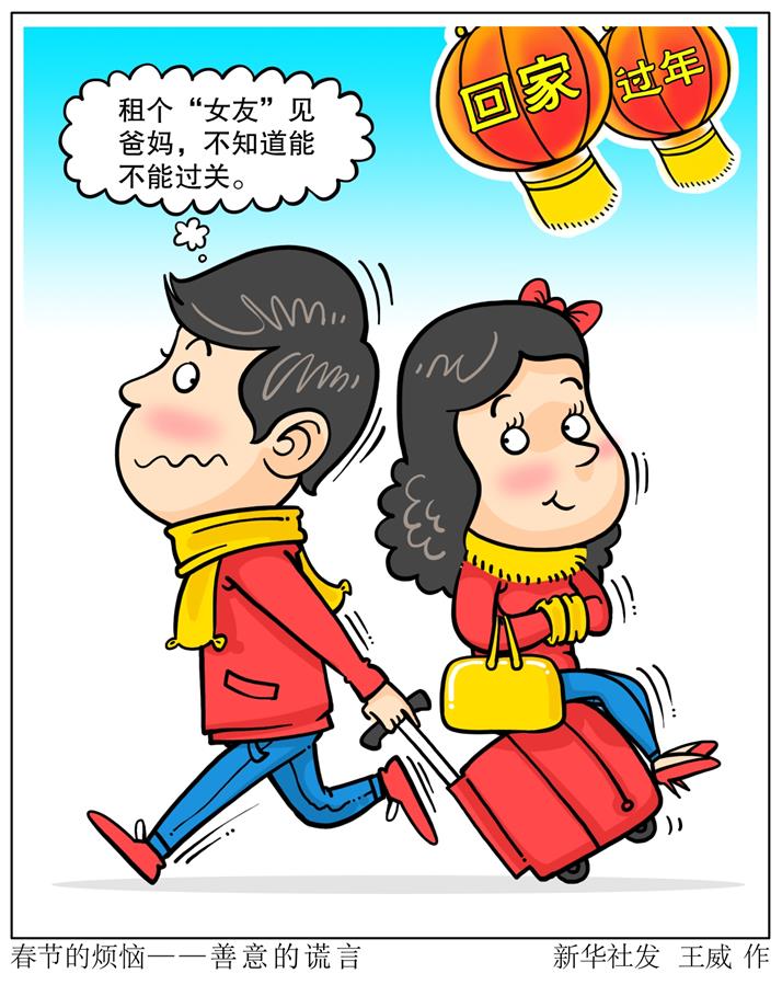 （圖表·漫畫）[春節(jié)]春節(jié)的煩惱——善意的謊言