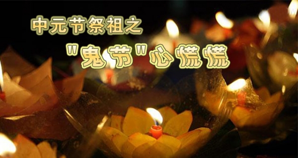 農(nóng)歷七月半“中元節(jié)”：中國(guó)有哪“四大鬼節(jié)”？