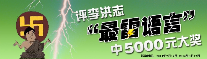 評(píng)“雷語”中大獎(jiǎng)