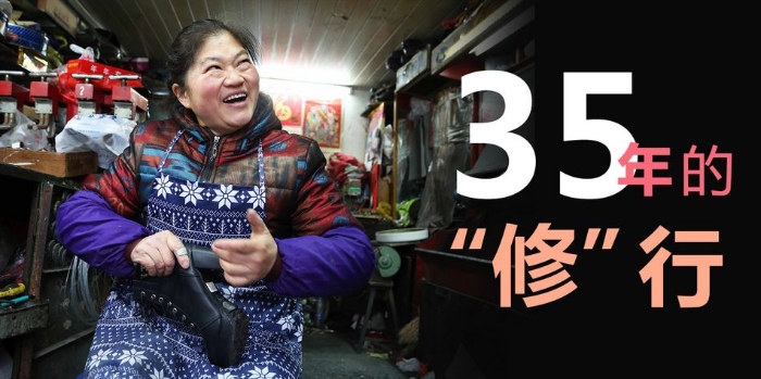 35年的“修”行——專業(yè)鞋女匠紅妹的日常