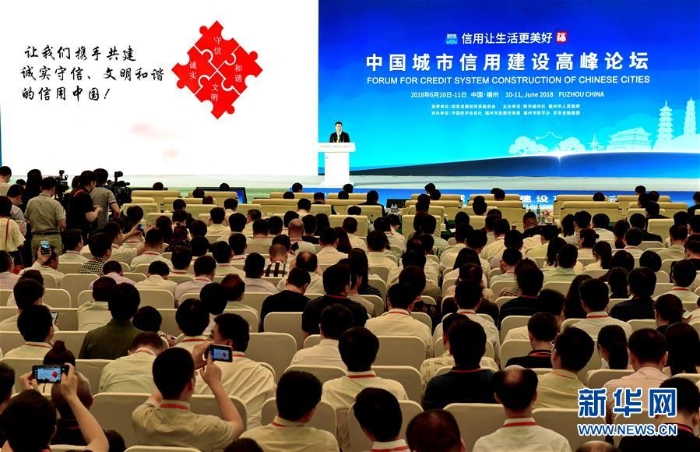 （社會）（1）2018年中國城市信用建設(shè)高峰論壇在福州舉行