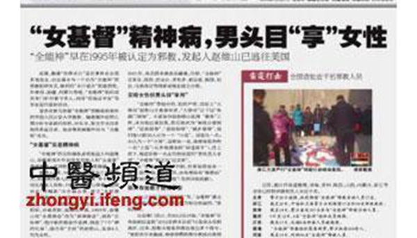 全能神：女基督精神病 男頭目享女性